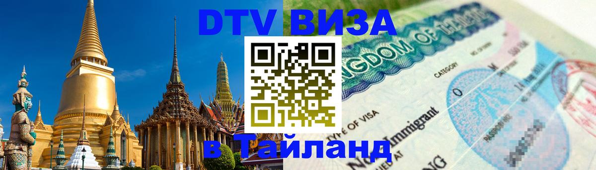 Цены на DTV визу в Таиланд — пакеты услуг, достаточно даже паспорта - Салават  03.10.2025 