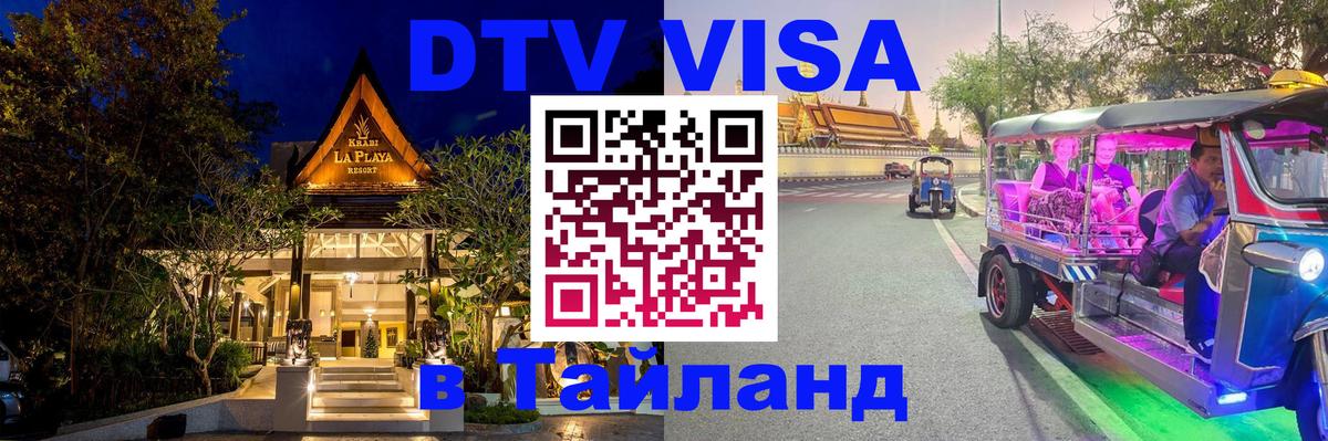 ДТВ VISA Тайланд для фрилансеров 