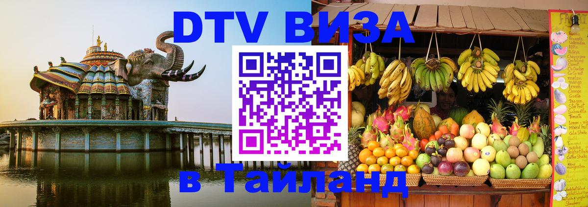 DTV (ДТВ) visa Таиланд 